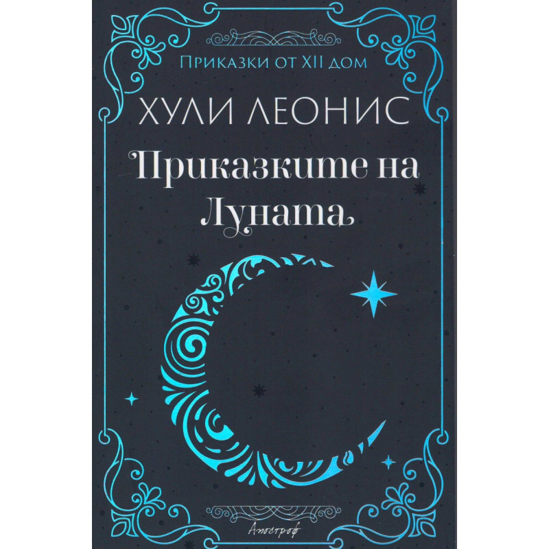 Приказките на Луната