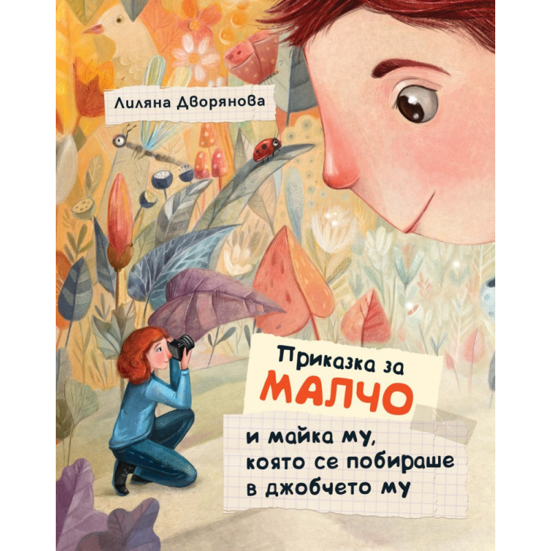 Приказка за Малчо и майка му, която се побираше в джобчето му (твърда корица)