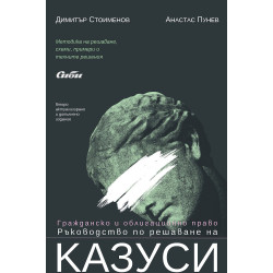 Гражданско и облигационно право. Ръководство по решаване на казуси