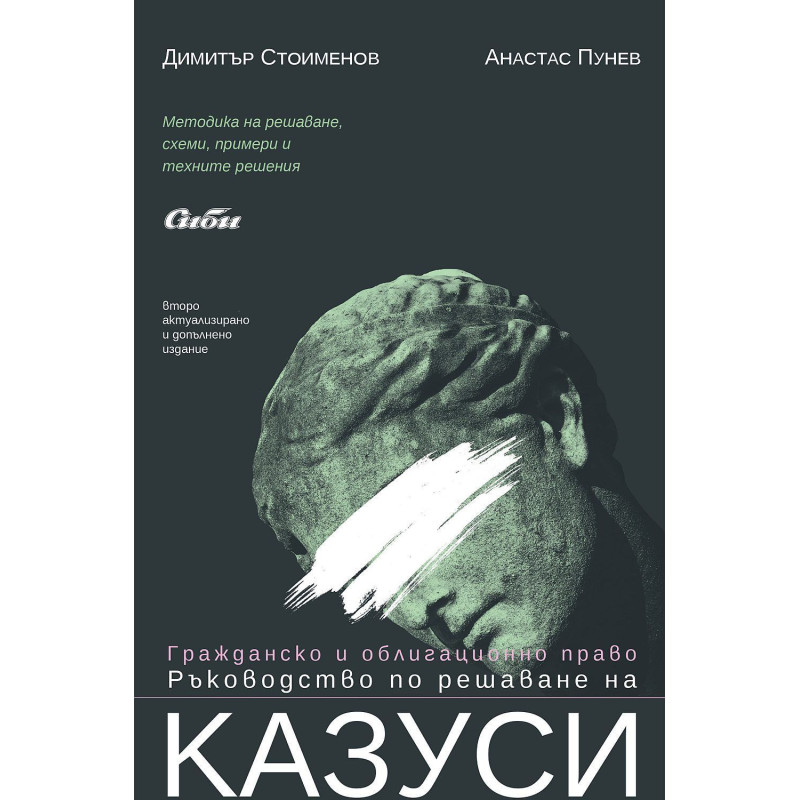 Гражданско и облигационно право. Ръководство по решаване на казуси