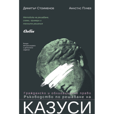 Гражданско и облигационно право. Ръководство по решаване на казуси