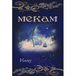 Мекам
