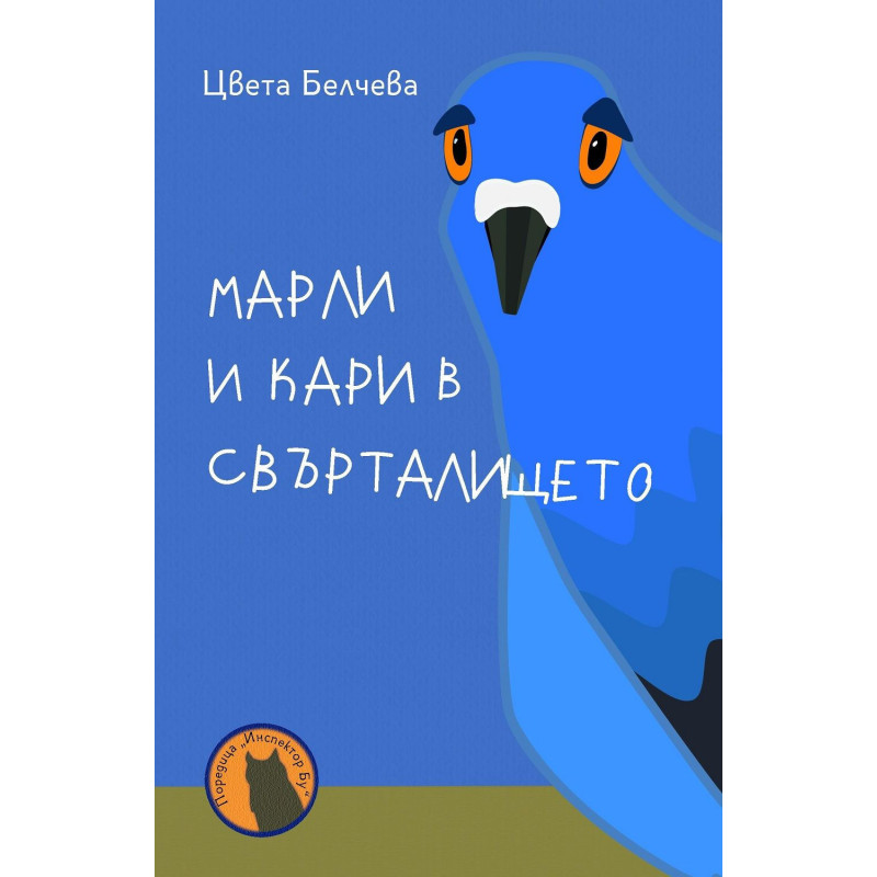 Марли и Кари в свърталището (Инспектор Бу 3)