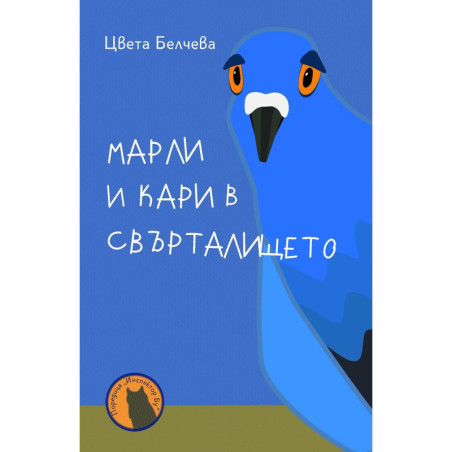Марли и Кари в свърталището (Инспектор Бу 3)