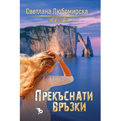 Прекъснати връзки