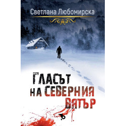 Гласът на северния вятър