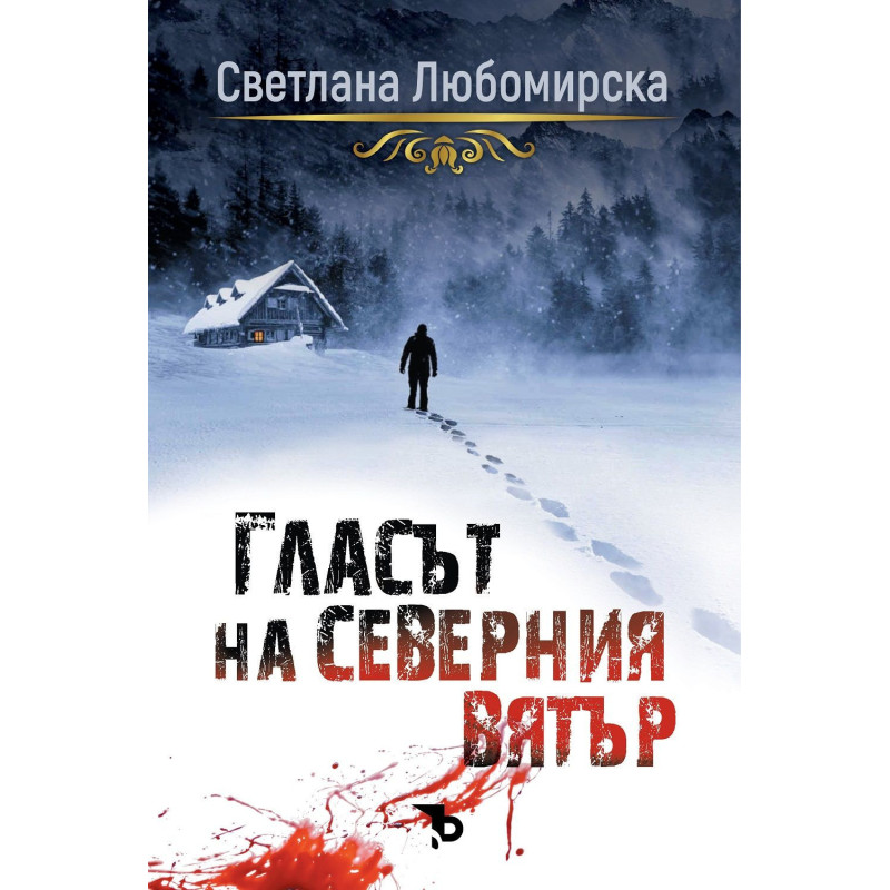 Гласът на северния вятър
