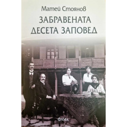 Забравената десета заповед