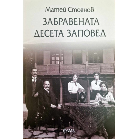 Забравената десета заповед