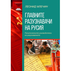 Главните разузнавачи на Русия. Политическите ръководители на разузнаването (второ издание)