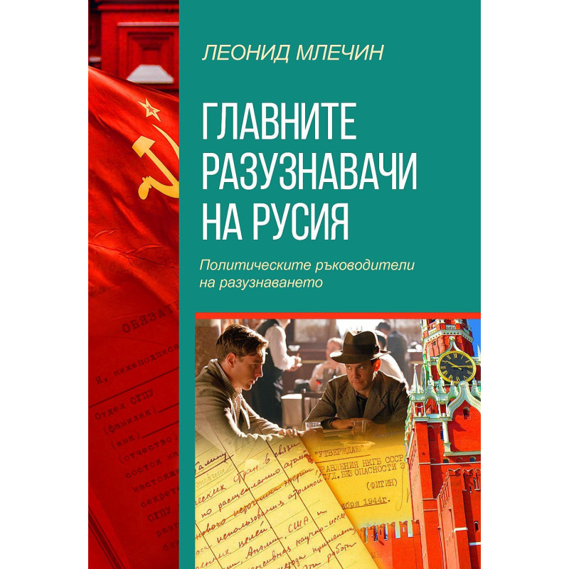 Главните разузнавачи на Русия. Политическите ръководители на разузнаването (второ издание)