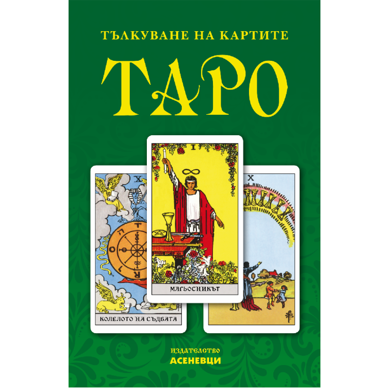 Тълкуване на картите таро