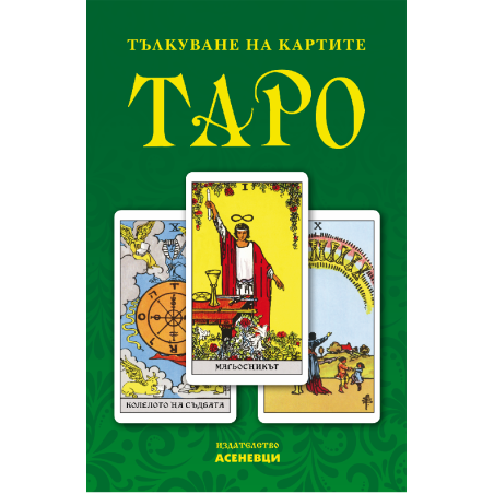 Тълкуване на картите таро