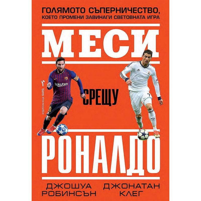 Меси срещу Роналдо