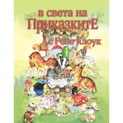 В света на приказките с Рене Клоук - том 1
