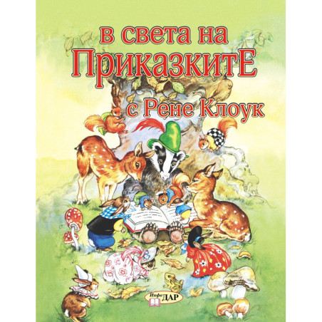 В света на приказките с Рене Клоук - том 1