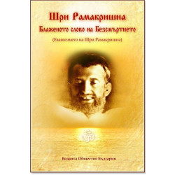 Шри Рамакришна: Блаженото слово на безсмъртието
