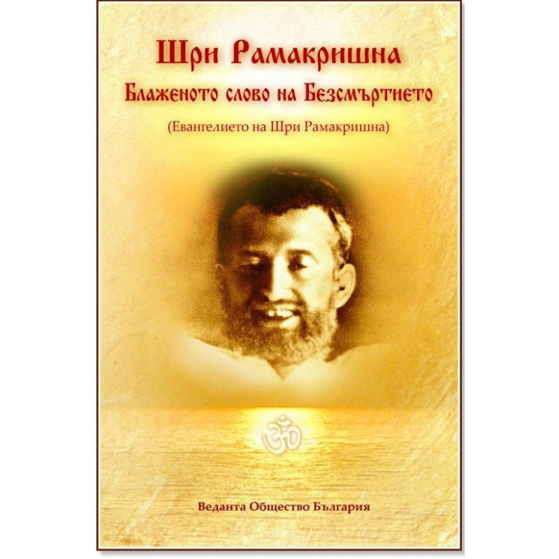 Шри Рамакришна: Блаженото слово на безсмъртието