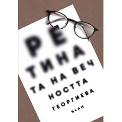 Ретината на вечността. Поезия