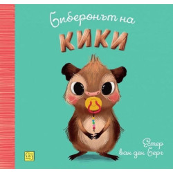 Биберонът на Кики