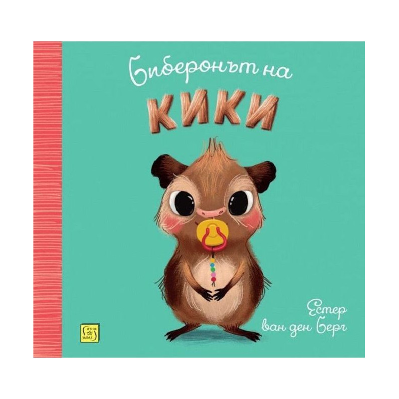 Биберонът на Кики