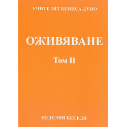 Оживяване. Неделни беседи