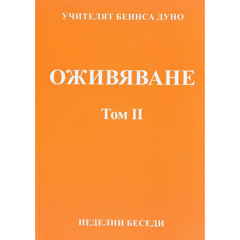 Оживяване. Неделни беседи