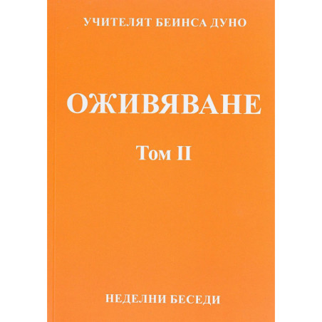 Оживяване. Неделни беседи