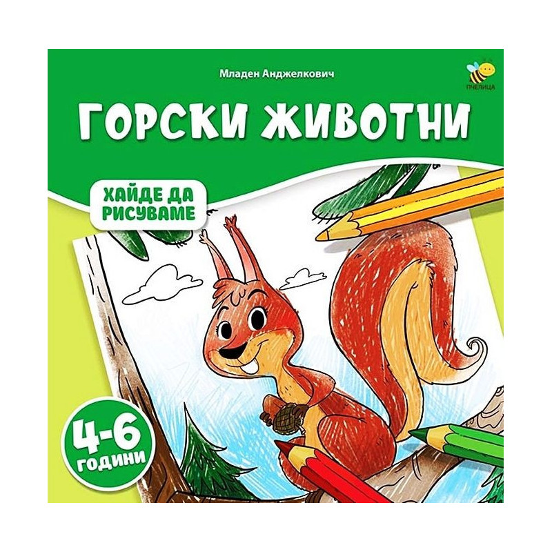 Хайде да рисуваме: Горски животни