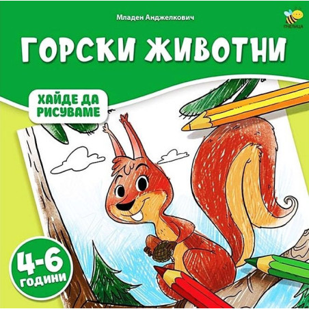 Хайде да рисуваме: Горски животни