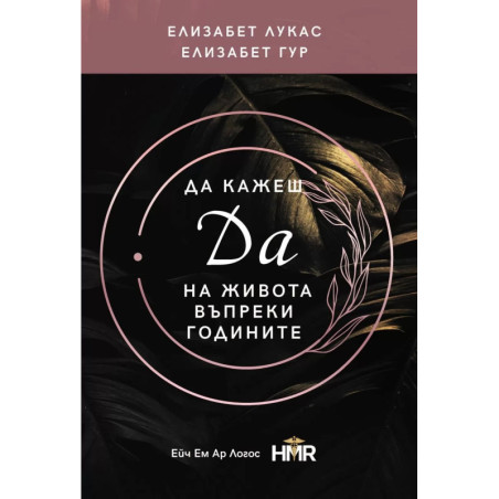 Да кажеш ДА на живота въпреки годините