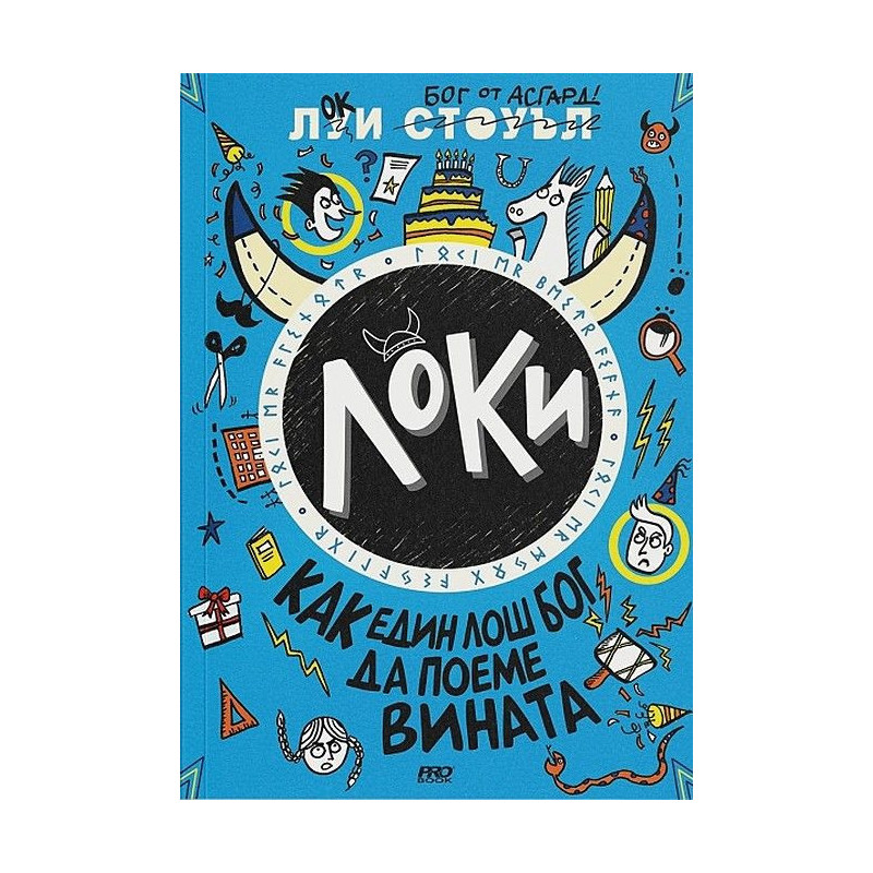 Локи. Как един лош бог да поеме вината - книга 2