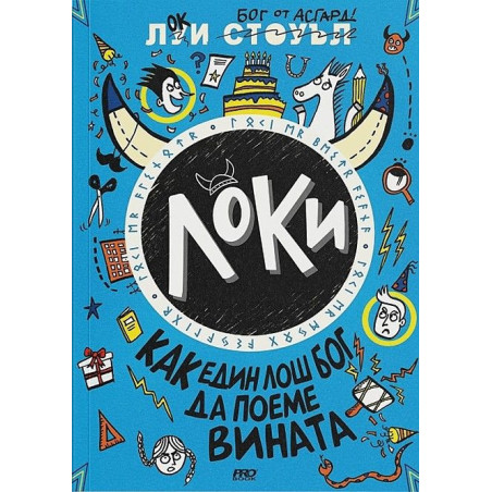 Локи. Как един лош бог да поеме вината - книга 2
