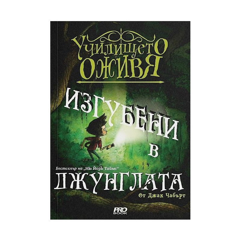 Изгубени в джунглата (Училището оживя 3)