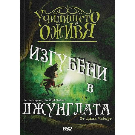 Изгубени в джунглата (Училището оживя 3)