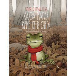 Каква магия се крие в снега (Продължение на "Бъди ми приятел")
