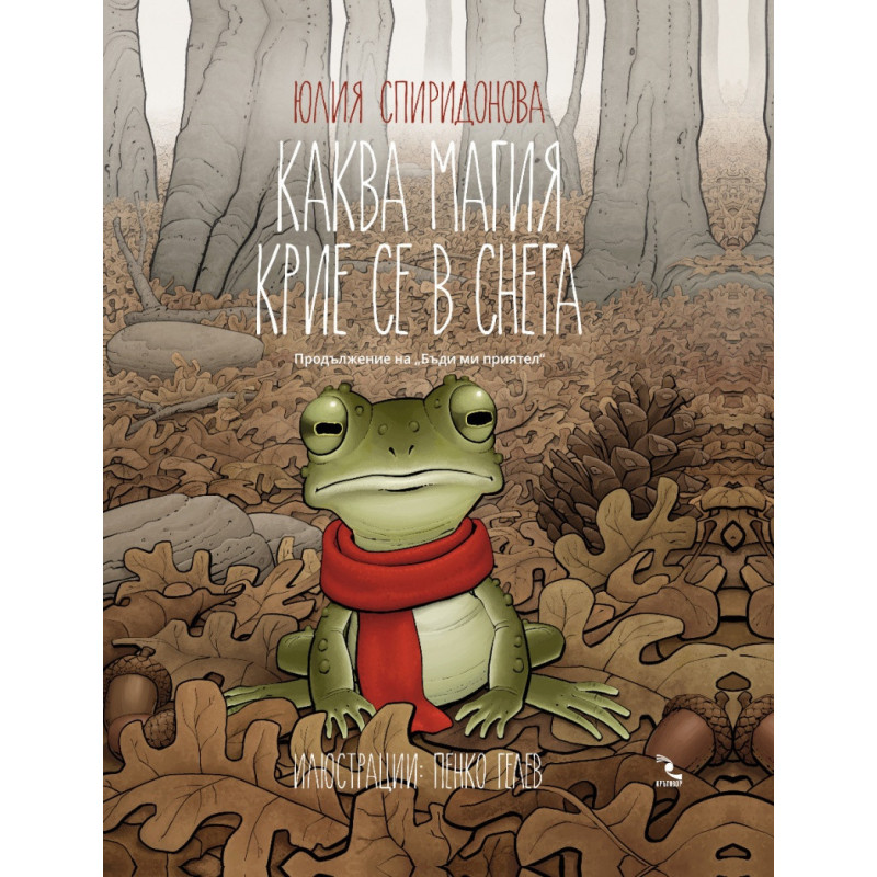 Каква магия се крие в снега (Продължение на "Бъди ми приятел")
