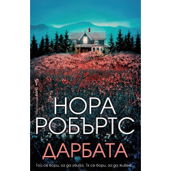 Дарбата