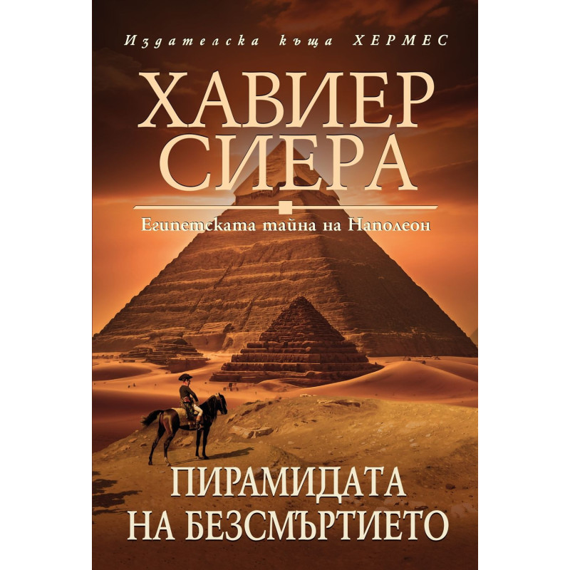 Пирамидата на безсмъртието