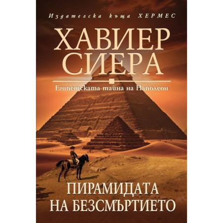 Пирамидата на безсмъртието