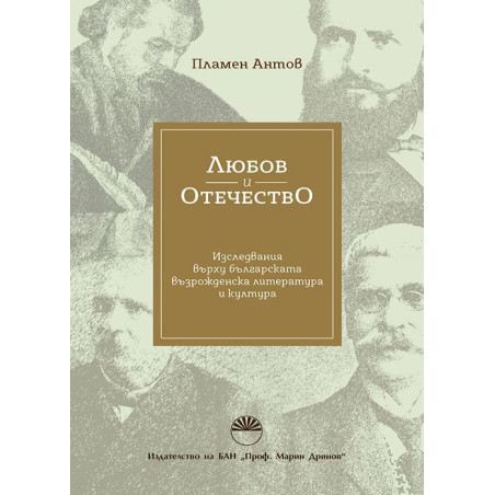 Любов и отечество. Изследвания върху българската възрожденска литература и култура