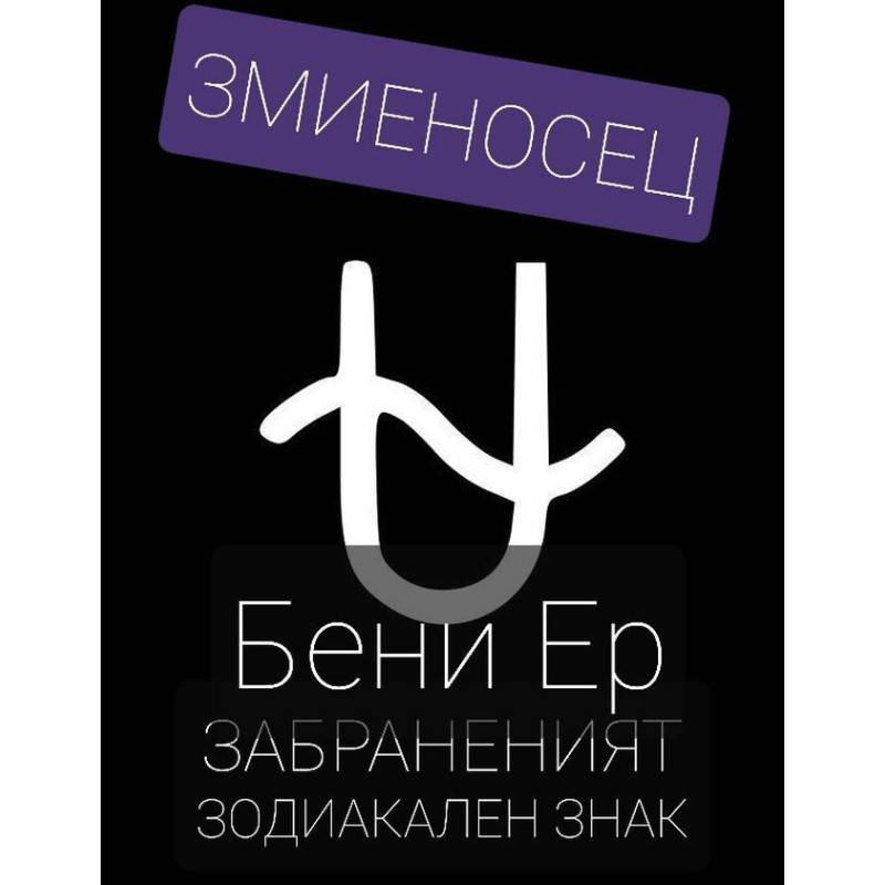 Змиеносец - забраненият зодиакален знак