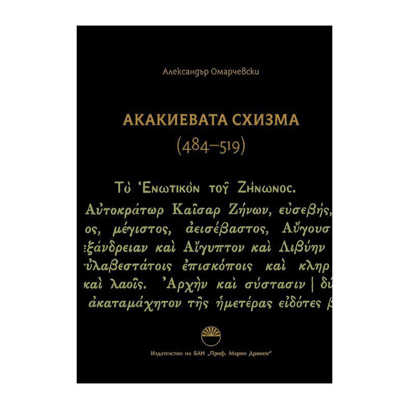 Акакиевата схизма (484 - 519 г.)