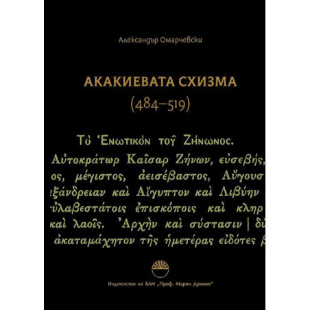 Акакиевата схизма (484 - 519 г.)