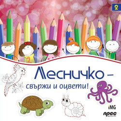 Лесничко: Свържи и оцвети (книжка 2)