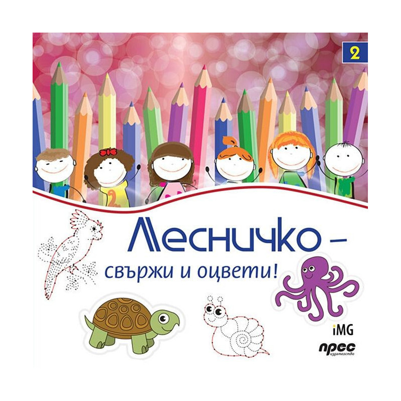 Лесничко: Свържи и оцвети (книжка 2)