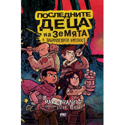 Последните деца на Земята и забранената крепост