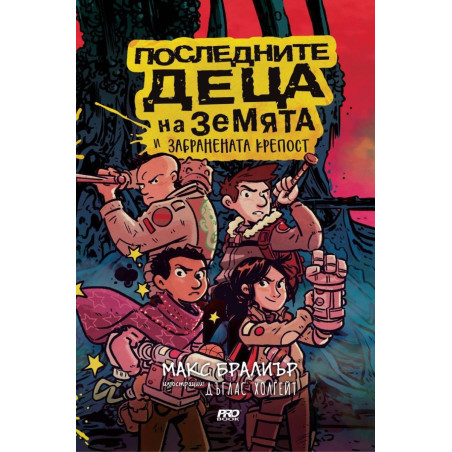 Последните деца на Земята и забранената крепост