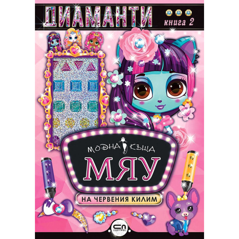 Модна къща МЯУ: Диаманти. На червен