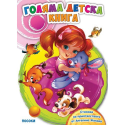 Голяма детска книга със стихове за приятелство